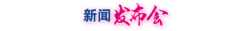 新闻发布会 新闻发布会